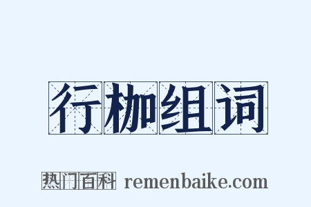 行枷组词是什么意思的图片